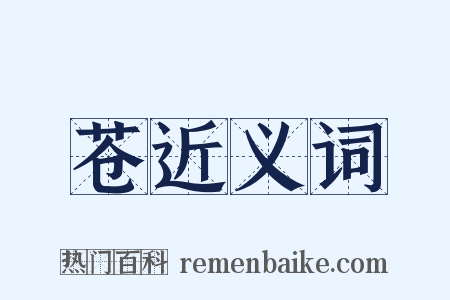 苍近义词是什么意思的图片